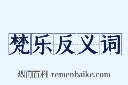 梵乐反义词是什么意思的图片